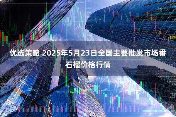 优选策略 2025年5月23日全国主要批发市场番石榴价格行情